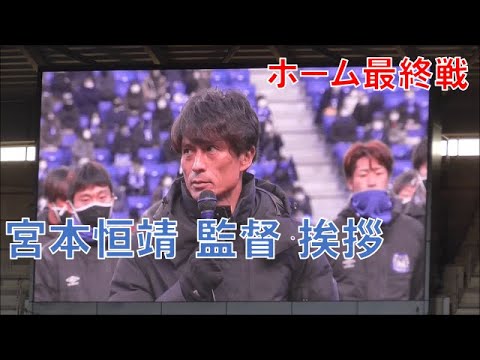 【ガンバ大阪】宮本恒靖監督挨拶