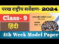 परख राष्ट्रीय सर्वेक्षण कक्षा 9 हिंदी 4th Week | कक्षा 9 हिंदी PRS माॅडल पेपर week 4