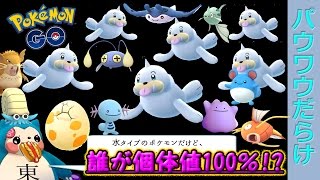 パウワウだらけ&約1ヶ月ぶり13種族目の個体値100%ポケモンGET! パウワウだらけ&約1ヶ月ぶり13種族目の個体値100%ポケモンGET!