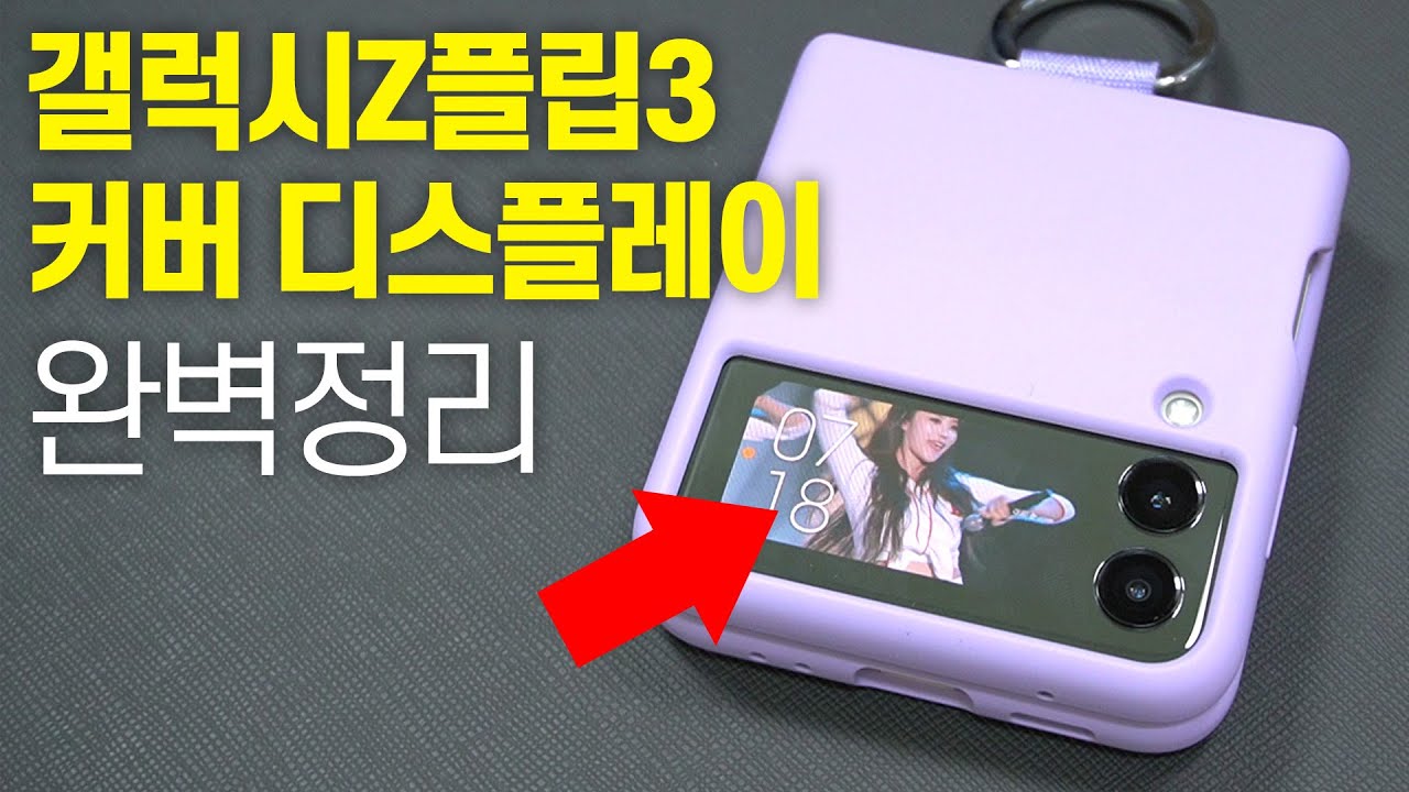 갤럭시Z플립3 커버 디스플레이 10가지 기능 완벽정리