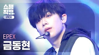 [원픽캠 4K] 이펙스 금동현 - 락 다운 (EPEX KEUM DONG HYUN - Lock Down) l #쇼챔피언 l EP.398