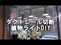 【DIY】ダクトレールを切断して植物ライトを増やす！ 後半はコレクション紹介