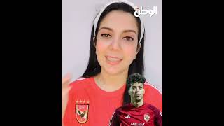 شبيهة إمام عاشور توجه رسالة للاعب بعد الفوز بدوري أبطال أفريقيا