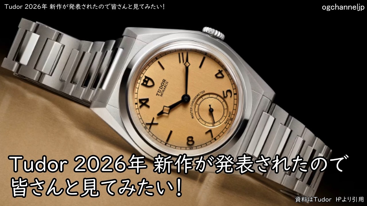 ASTRO リリイベ Tudor's new 2026 collection has been announced, so I wanted to