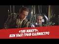 Авантюристы эпохи Просвещения. Кем был граф Калиостро - 100 минут