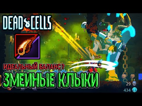 Видео: Змеиные клыки - идеально сбалансированное новое оружие? / 5BC / Dead Cells Fatal Falls прохождение