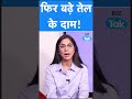 Fuel Price Hike: ₹3.6 लाख करोड़ का नुकसान, कितना और महंगा होगा पेट्रोल ? Biz Tak | Diesel Prices