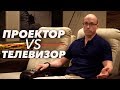 Что выбрать: телевизор или проектор? | На чем лучше смотреть кино?