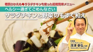 サラダチキンと野菜のもずく和え/ドンキッチン