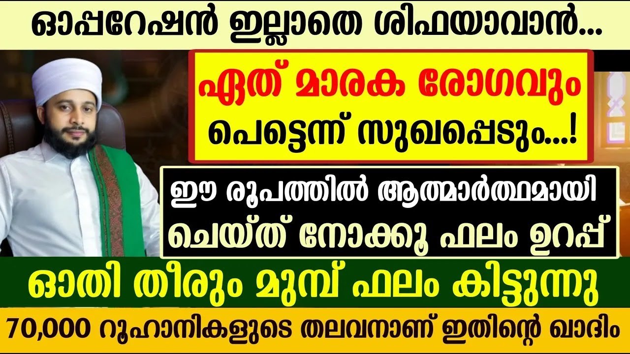 ഏത് മാരക രോഗവും പെട്ടെന്ന് സുഖപ്പെടും | സയ്യിദ് മുഹമ്മദ്‌ അർശദ് അൽ-ബുഖാരി