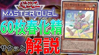 地属性最強サポート】圧倒的展開力で超制圧！60枚春化精をサクッと解説