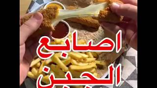 طريقه عمل اصابع الجبن المونزريلا مع الشيف رياض الخالد