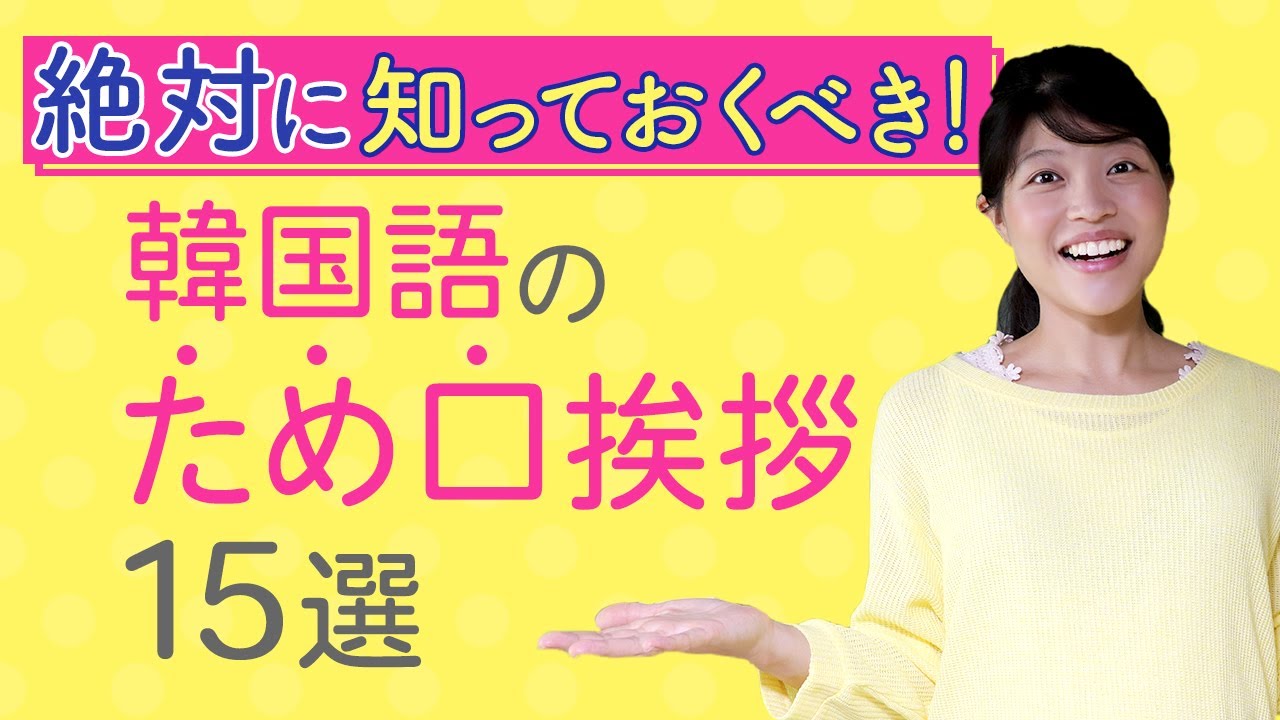 友達と話す時に絶対に使える 韓国語のため口挨拶15選 トリリンガルのトミ韓国語講座 無料なのに有料以上