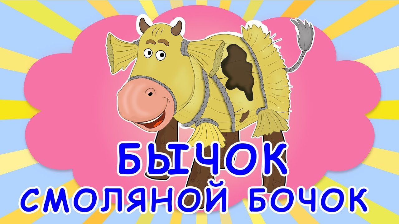 Соломенный бычок — смоляной бочок. Украинская народная сказка