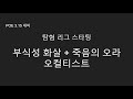 [POE 3.15 Ready] 리그 스타팅 - 부식성 화살 + 죽음의 오라 오컬티스트