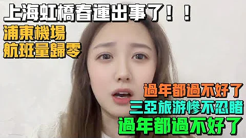 慌了！上海虹桥春运出事了！浦东机场航班量归零！年前实体经济真的很差！中国股市跌惨了，过年都过不好了！今年三亚旅游惨不忍睹！明年实体店大规模倒闭！ - 天天要闻