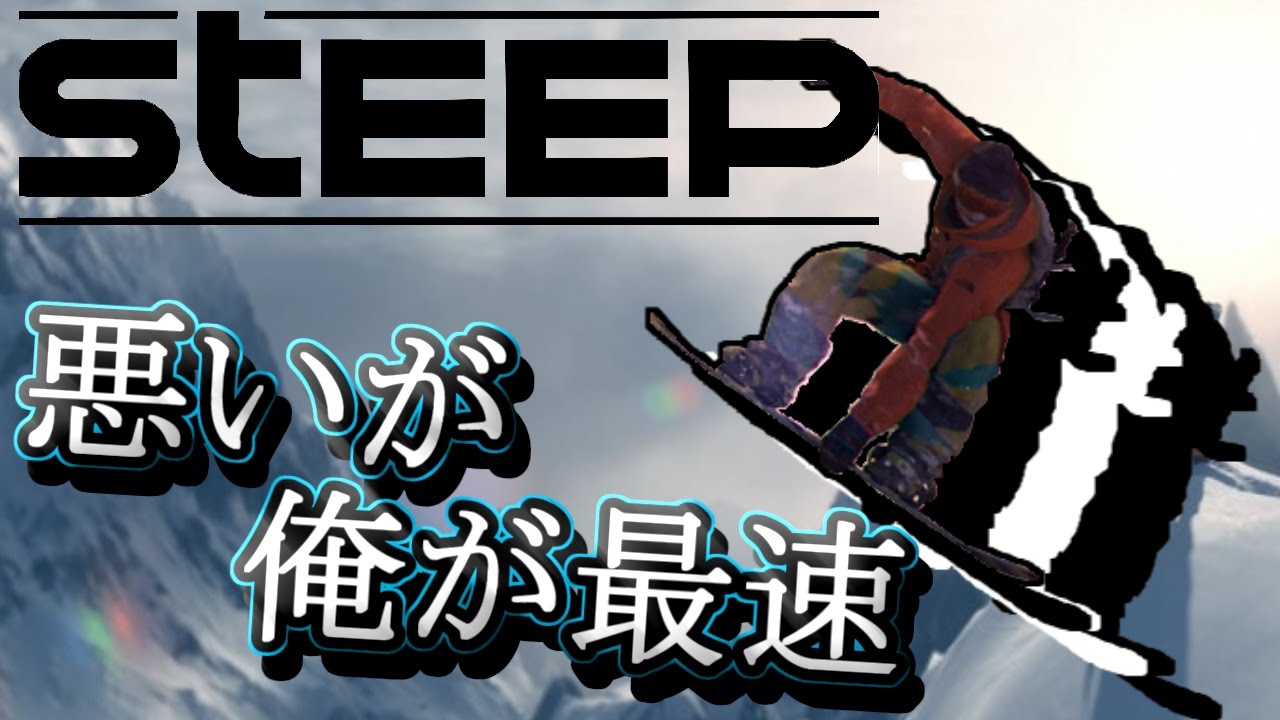 【STEEP】自称最速の男のスノーボード人生【火拳】