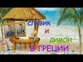 Славик и Димон в Греции. Остров Закинф (Закинтос)