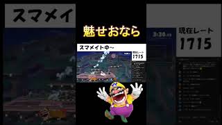 ちょっと配信が沸いたおならの当て方【スマブラSP】#Shorts