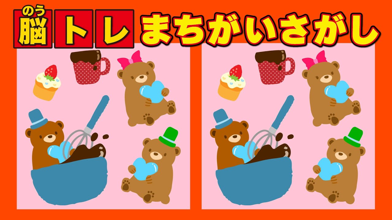 間違い探し】子供の脳トレ！自分で考える力を育てる / くまさんが