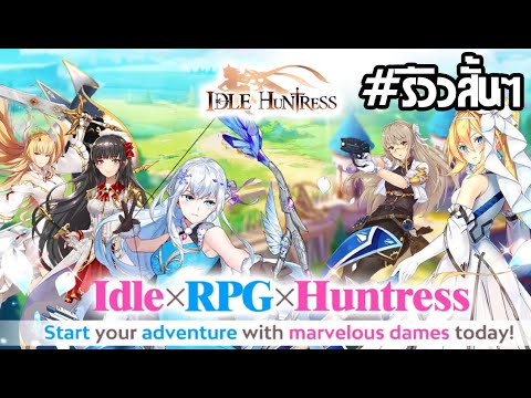 รีวิวสั้นๆ Ep.59 เกมมือถือวางแผนกลยุทธ์ สาวน้อยนักล่าอสูรสุดน่ารัก - Idle Huntress: Dragon Realm