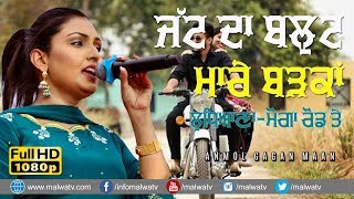 ਕਾਲਾ ਸ਼ੇਰ 🔴 JATT DA BULLET 🔴 ANMOL GAGAN MAAN 🔴 BODAL (Dasuya) CULTURAL MELA 2019