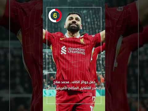 حفل جوائز الكاف محمد صلاح يتصدر التشكيل المثالي لأفريقيا 2024