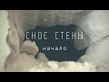 СНОС СТЕНЫ. Начало // НАСКОЛЬКО это тяжело? | Frau Ivy