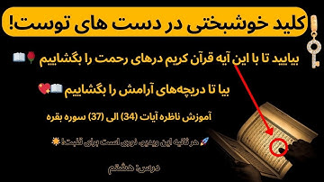 چالش جذاب تلاوت آیات 34 تا 37 سوره بقره! 📖💫 تمرین عالی برای عاشقان قرآن #قرآن #allah #quran