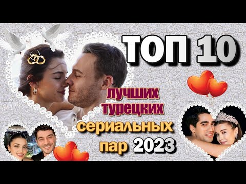 Лучшие Турецкие Сериальные Пары 2023 ТОП-10