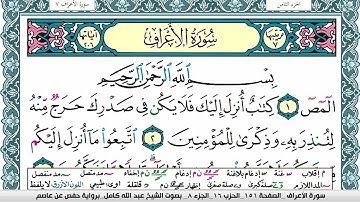 سورة الأعراف مكتوبة عبد الله كامل Surah Al Aaraf  برواية حفص عن عاصم