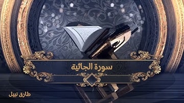 سورة الجاثية كاملة ( بقصر المنفصل )