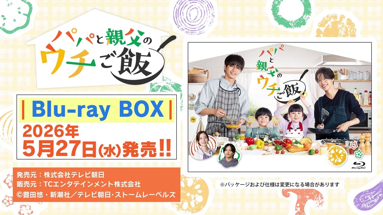 パパと親父のウチご飯』Blu-ray BOX本日発売!!｜ニュース｜オシドラ