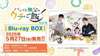 パパと親父のウチご飯』Blu-ray BOX本日発売!!｜ニュース｜オシドラ
