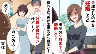 ある日突然「貴女の旦那の子供を妊娠したの」と夫の部下を名乗る女性が家に⇒でも数日後、女の勘違いが発覚した結果ｗ【スカッとする話】