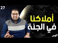 المصير 27 املاكنا في الجنه هشام مصطفى 