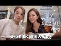 (JP) 도쿄 회사원 브이로그ㅣ한국인동기와 일본 회사에관한 TMI대방출🧡ㅣ일본회사 장단점ㅣ도쿄 신전떡볶이ㅣ코리아타운ㅣ남편 없는 주말일상ㅣ코시국 필수템 클렌징디바이스 루나3 소개