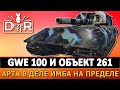 ТОП АРТА В ДЕЛЕ ЛЫСАЯ ИМБА НА ПРЕДЕЛЕ - GWE 100 И ОБЪЕКТ 261.