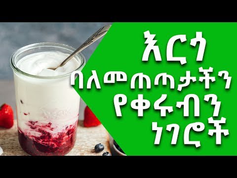 ቪዲዮ: እርጎ ለጤንነት የማይጠቅም ሆኖ ተገኘ