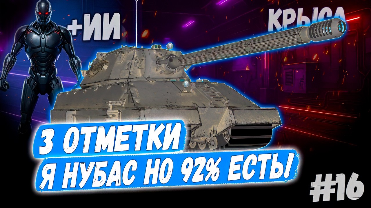 Я НУБАС но 92% есть! 👊 - Taschenratte +Камин🔥 +Вебка ➡️ - 16й Раунд🤞1 сезон 👊