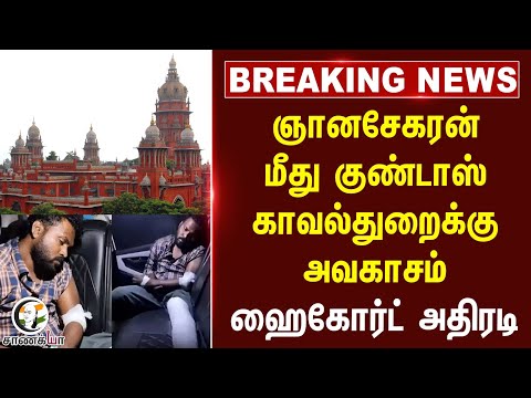 #breakingnews : ஞானசேகரன் மீது குண்டாஸ்; Police-க்கு அவகாசம் Madras High Court அதிரடி