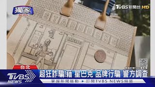 #獨家 多人上當!假冒星巴克賣「50周年紀念包」｜TVBS新聞