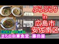 【ぶらぶらりイン広島】#443 ランチ 広島 安佐南区 祇園 藤田屋