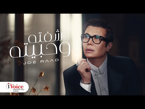 Joe Raad - Shefta W Habeta | Lyrics Video 2024 | جو رعد - شفته وحبيته