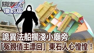 【關鍵復刻版】詭異法船擱淺小廟旁 「冤親債主漂回」東石人心惶惶！ 20160505 全集  @關鍵時刻   ｜劉寶傑