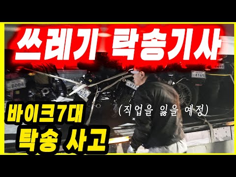 이런 탁송기사는 직업을 잃어야 마땅합니다. 바이크7대 탁송중 사고발생 | 운임을 받고 도망갔네? 데저트이글 인생 최고 분노 폭발 (내차타고일본가기 마지막회 5부)