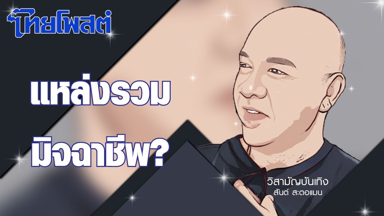 วิสามัญบันเทิง : แหล่งรวมมิจฉาชีพ?