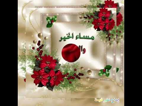 لمثلكم تهدى الزهور مساء انيق بكم يليق مسائكم ورد وهناء وياسمين