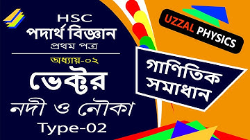 নদী ও নৌকা গাণিতিক সমাধান | RIVER CROSSING TPYE-02 | HSC PHYSICS | 1ST PAPER | অধ্যায় 2 – ভেক্টর