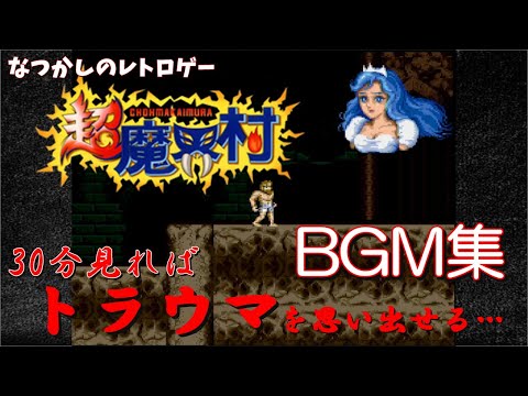 作業用BGM】超魔界村 原曲BGM集&全武器回収全ステージ